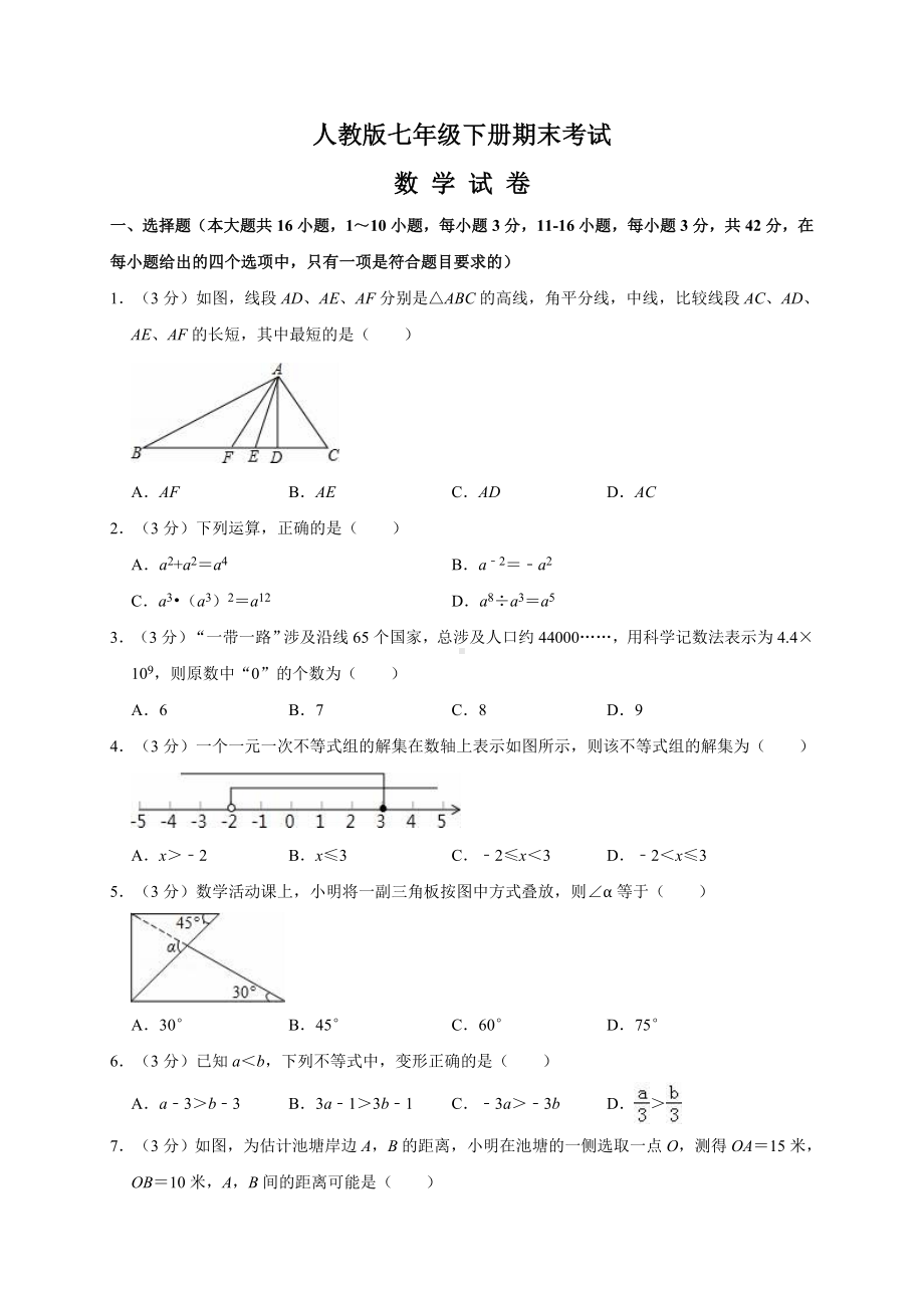 [人教版]七年级下册数学《期末检测试题》附答案解析.doc_第1页