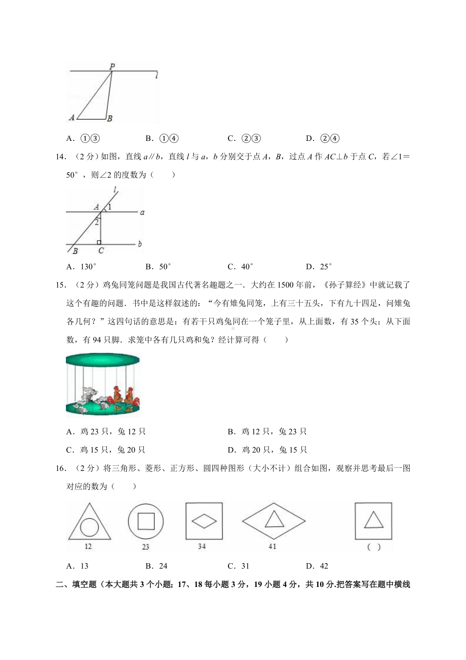 [人教版]七年级下册数学《期末检测试题》附答案解析.doc_第3页