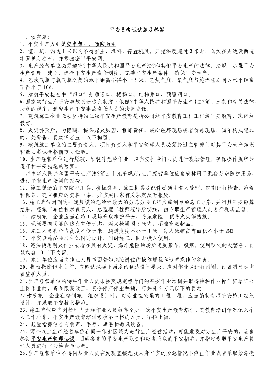 XXXX安全员考试试题及答案2.docx_第1页