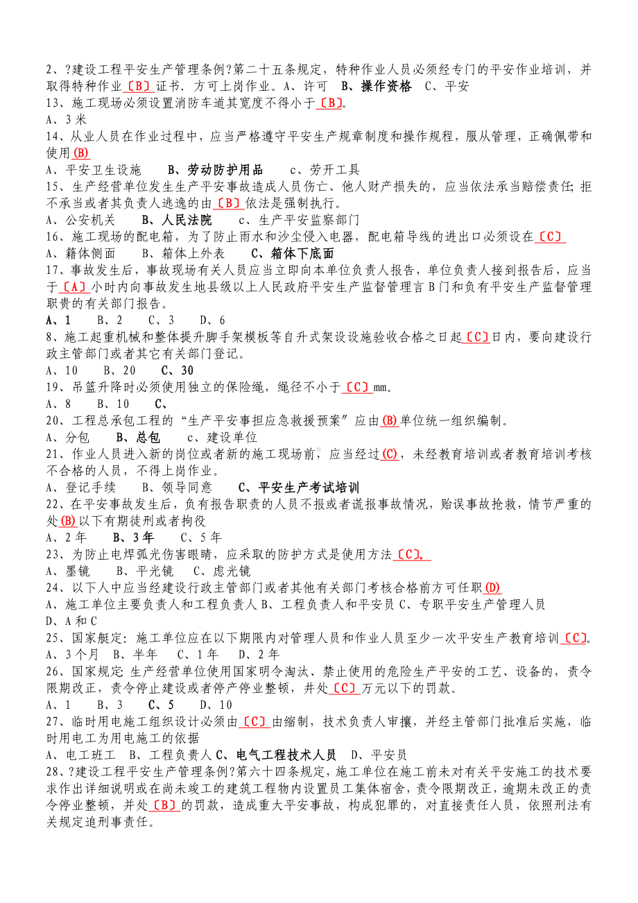 XXXX安全员考试试题及答案2.docx_第3页