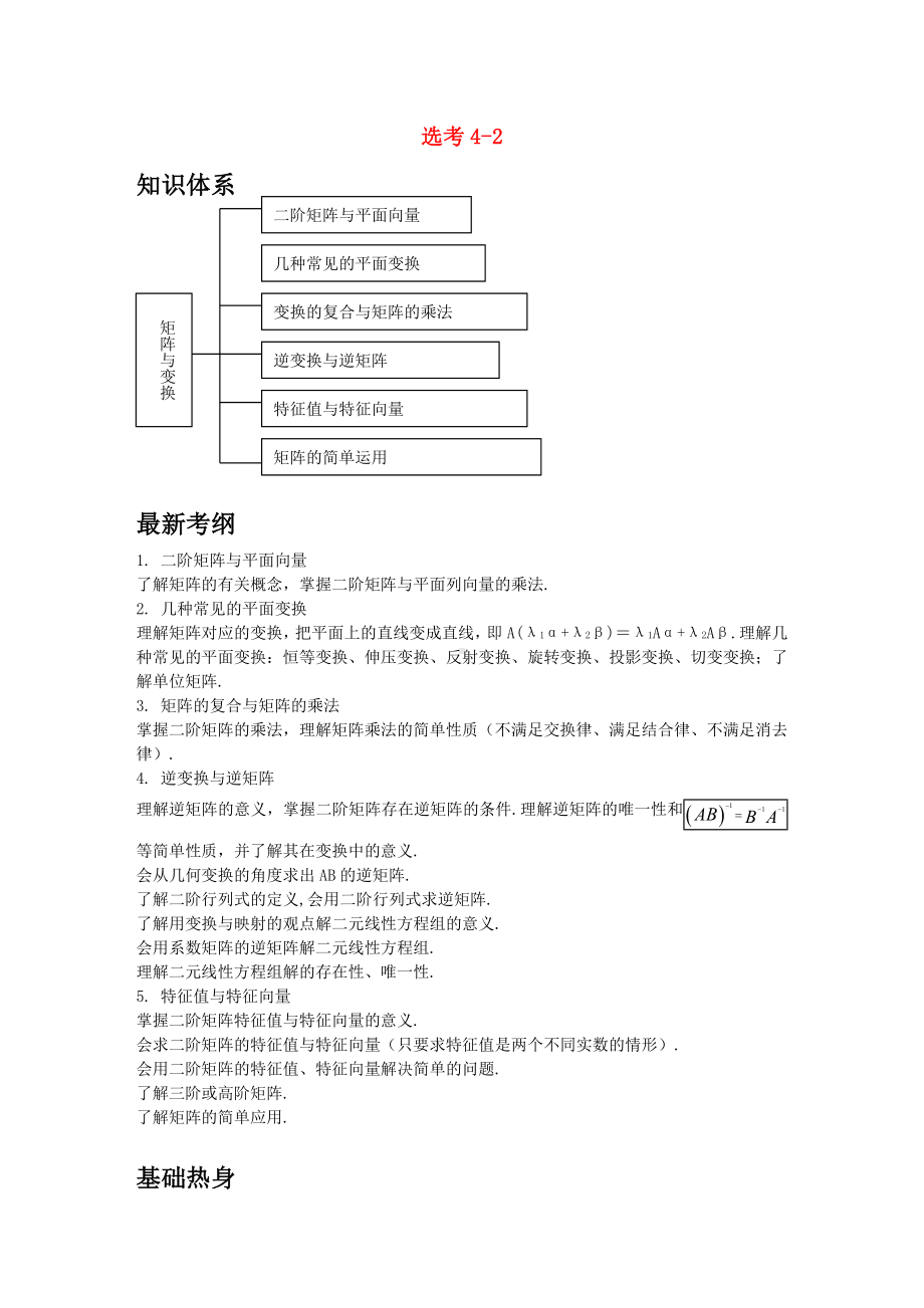 [推荐学习]高考数学一轮复习-矩阵与变换素材-苏教版选修4-2.doc_第1页