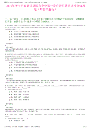 2023年浙江绍兴新昌县国有企业第一次公开招聘笔试冲刺练习题（带答案解析）.pdf