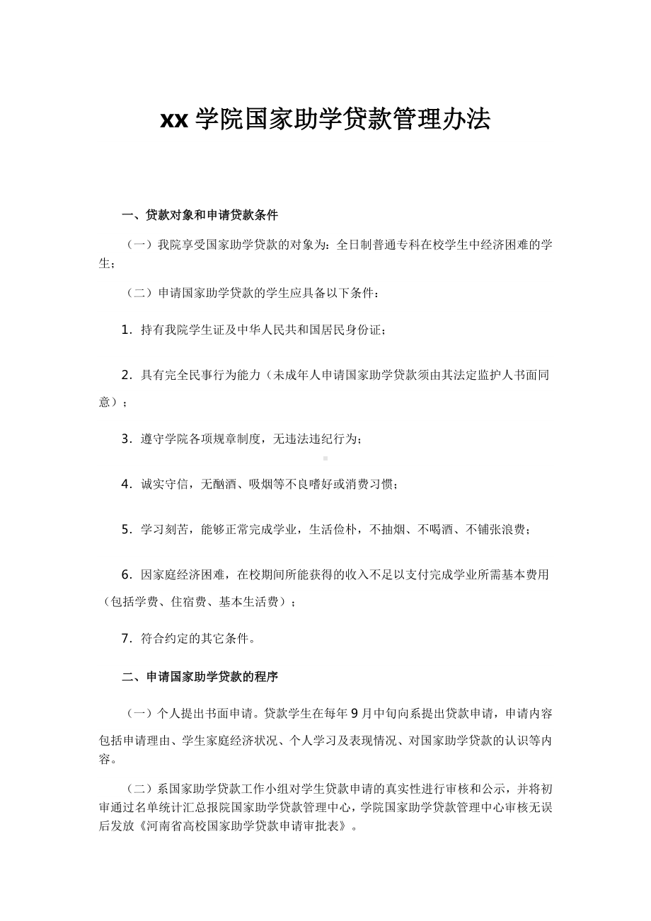 xx学院国家助学贷款管理办法.docx_第1页