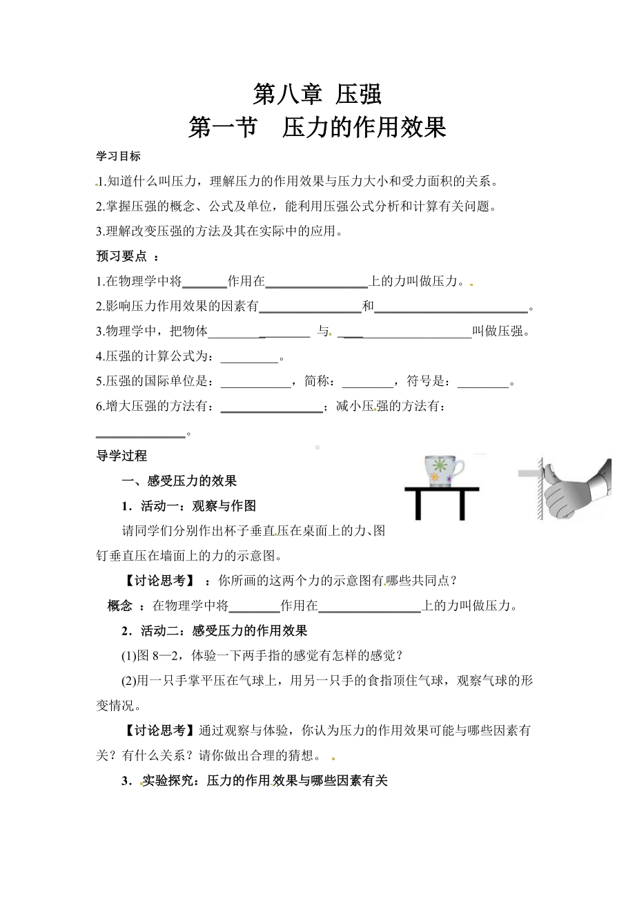 HK沪科版-初二八年级物理-下册第二学期春季-优质(导学案)第八章-压强-(全单元导学学案).doc_第1页