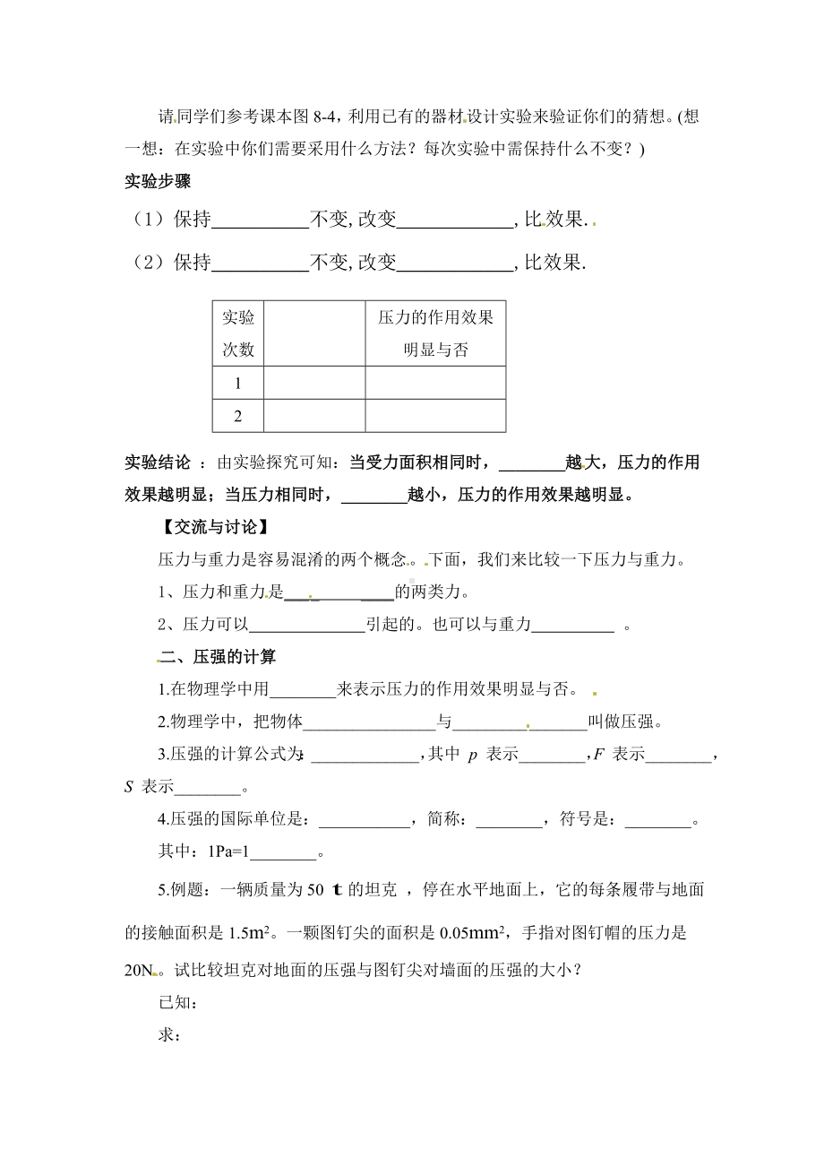 HK沪科版-初二八年级物理-下册第二学期春季-优质(导学案)第八章-压强-(全单元导学学案).doc_第2页