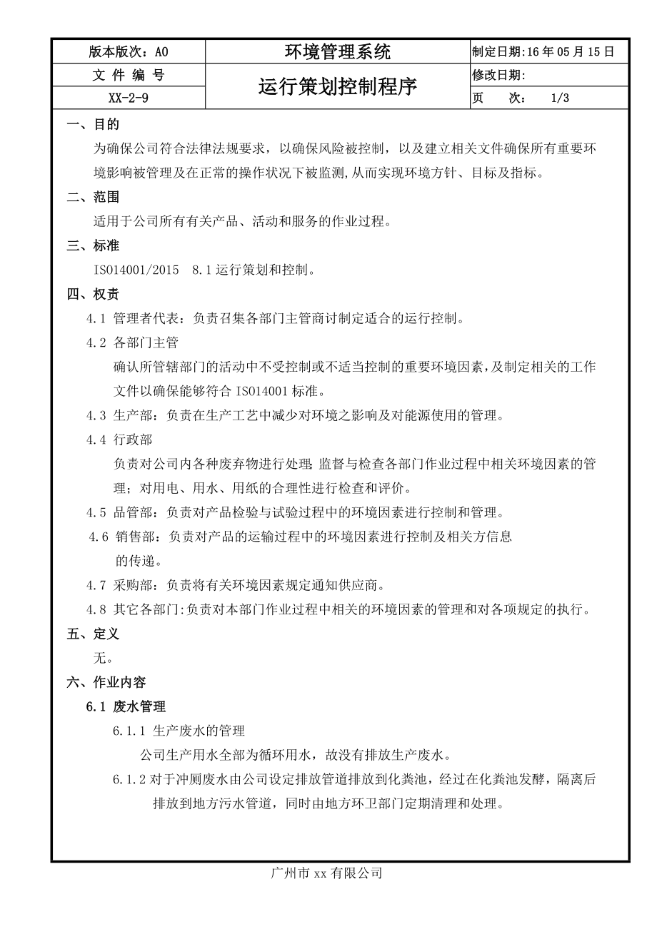 企业运行策划控制程序参考模板范本.doc_第1页