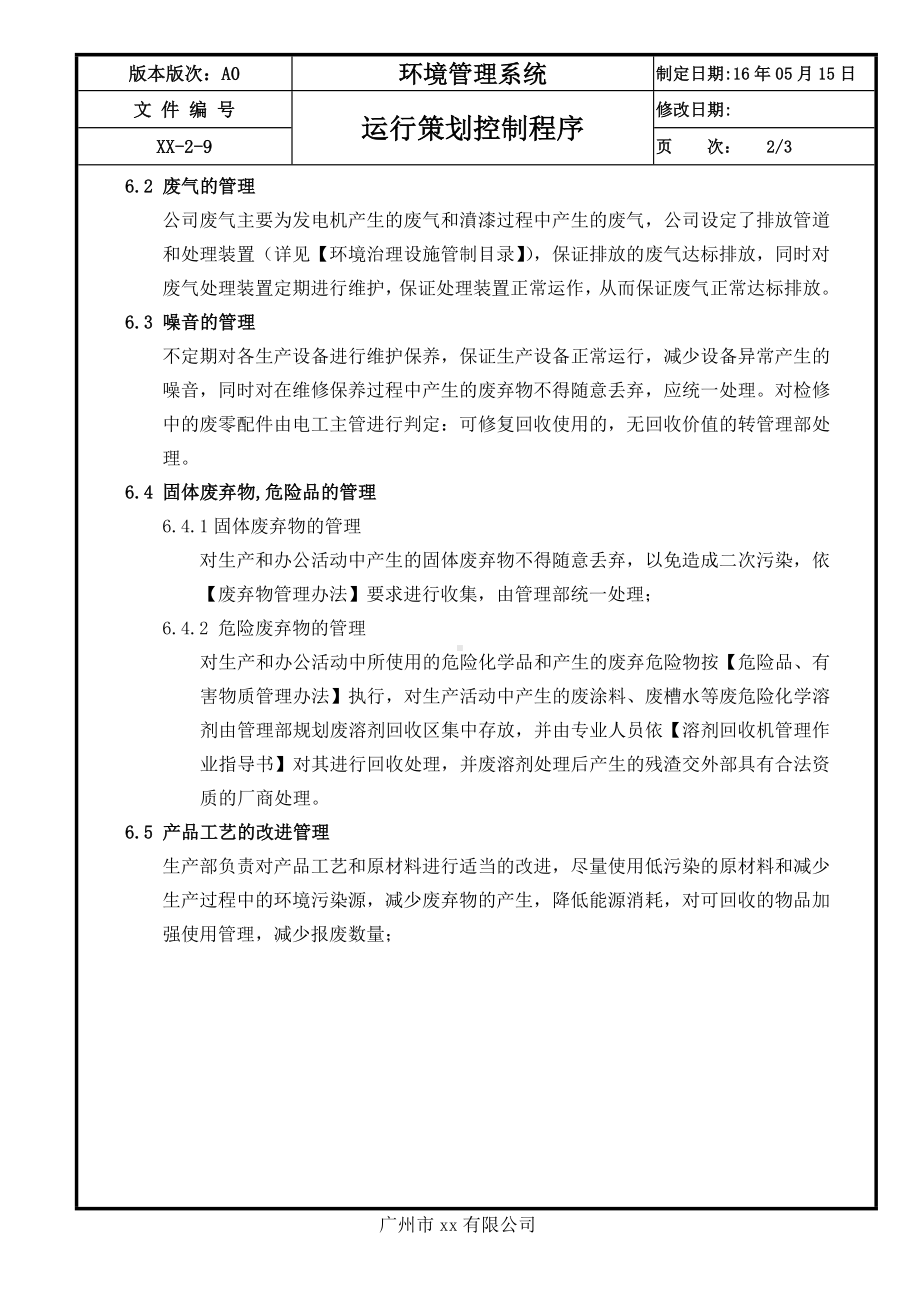 企业运行策划控制程序参考模板范本.doc_第2页