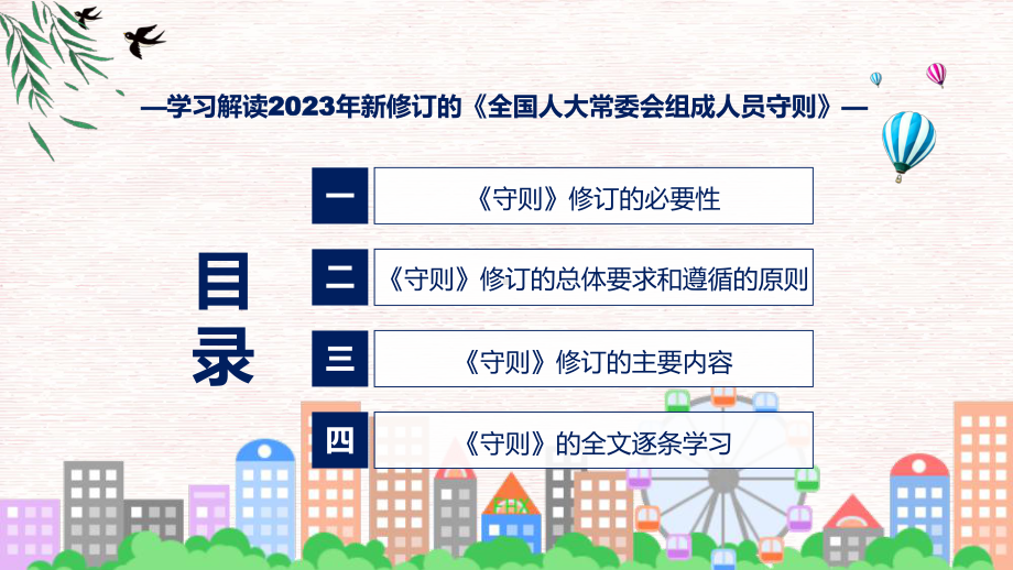 完整解读全国人大常委会组成人员守则学习解读课程ppt教育.pptx_第3页