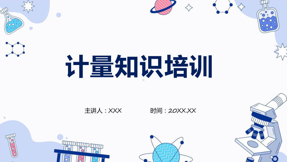 计量知识培训企业培训专题课程ppt教育.pptx_第1页