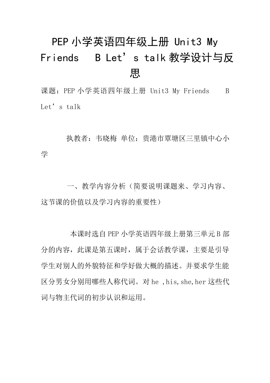 PEP小学英语四年级上册-Unit3-My-Friends--B-Let's-talk教学设计与反思.doc_第1页