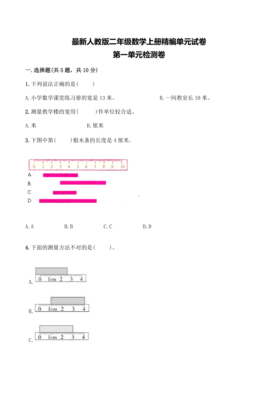 [人教版]数学二年级上册《第一单元综合测试卷》含答案.doc_第1页