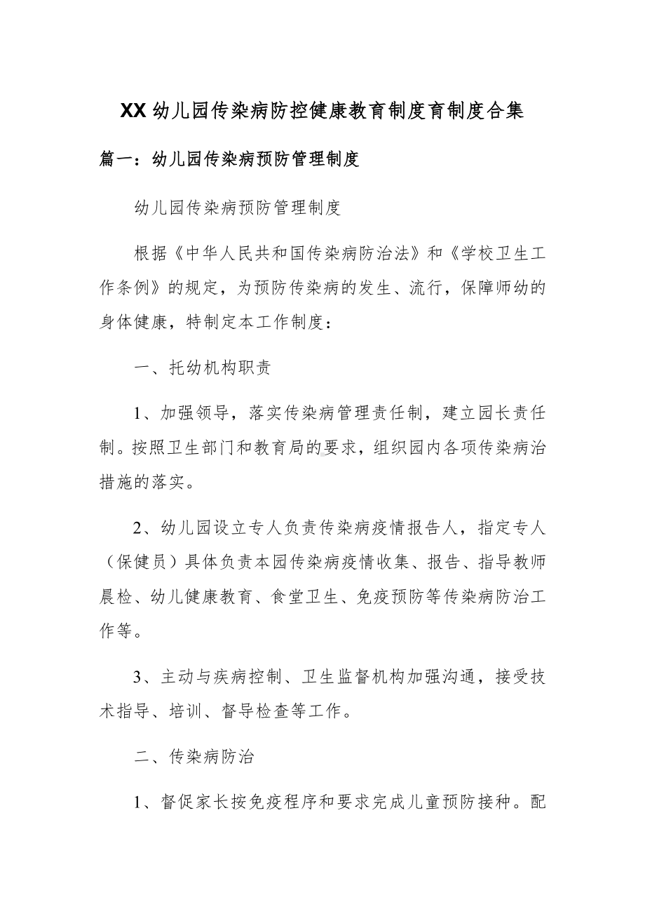 XX幼儿园传染病防控健康教育制度育制度合集.docx_第1页