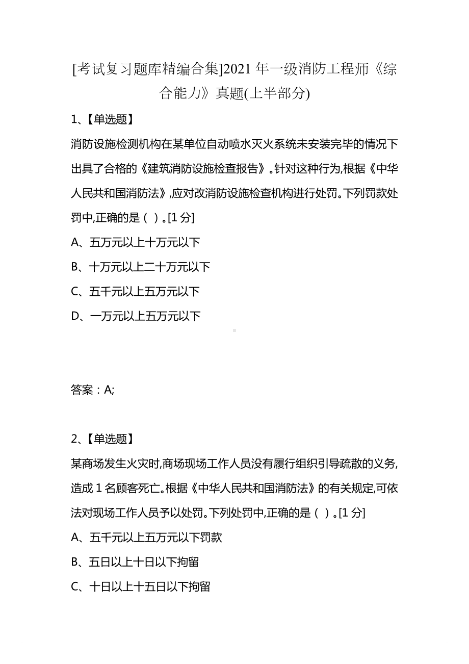 [考试复习题库精编合集]2021年一级消防工程师《综合能力》真题(上半部分).docx_第1页