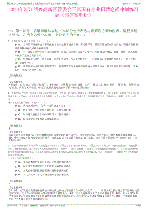 2023年浙江绍兴高新区管委会下属国有企业招聘笔试冲刺练习题（带答案解析）.pdf