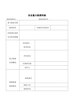 企业重大隐患项目档案参考模板范本.doc