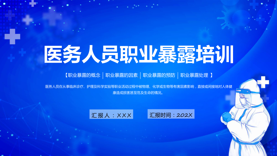 医务人员职业暴露培训风医务人员职业培训课程ppt教育.pptx_第1页