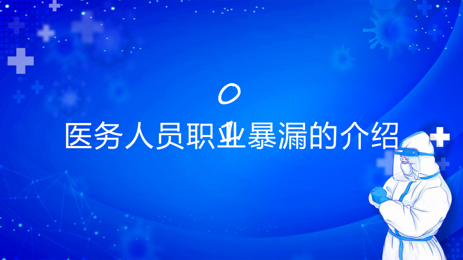 医务人员职业暴露培训风医务人员职业培训课程ppt教育.pptx_第3页