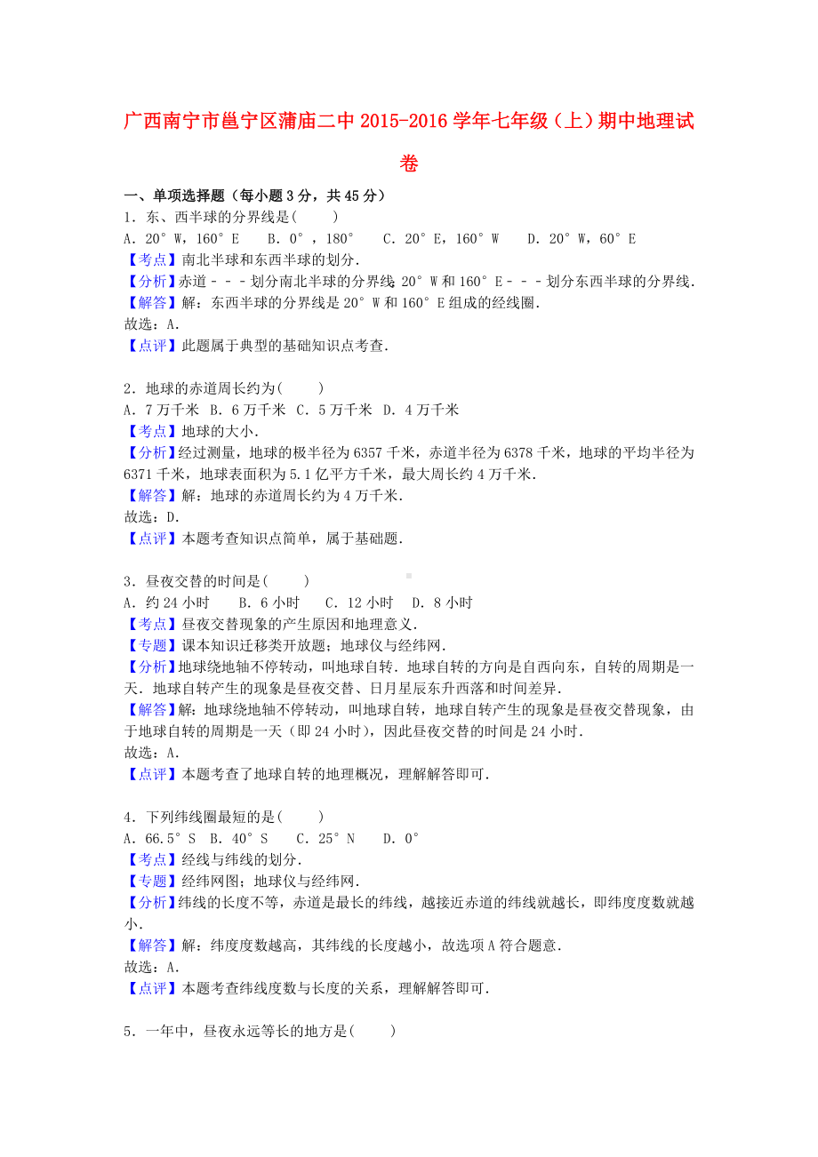 [推荐学习]七年级地理上学期期中试卷(含解析)-新人教版9.doc_第1页