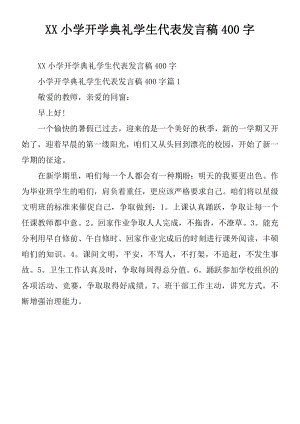 XX小学开学典礼学生代表发言稿400字.docx