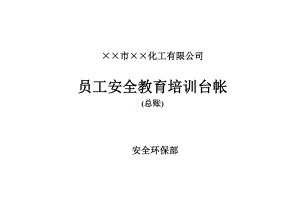 企业员工安全教育培训台帐（汇总）参考模板范本.doc