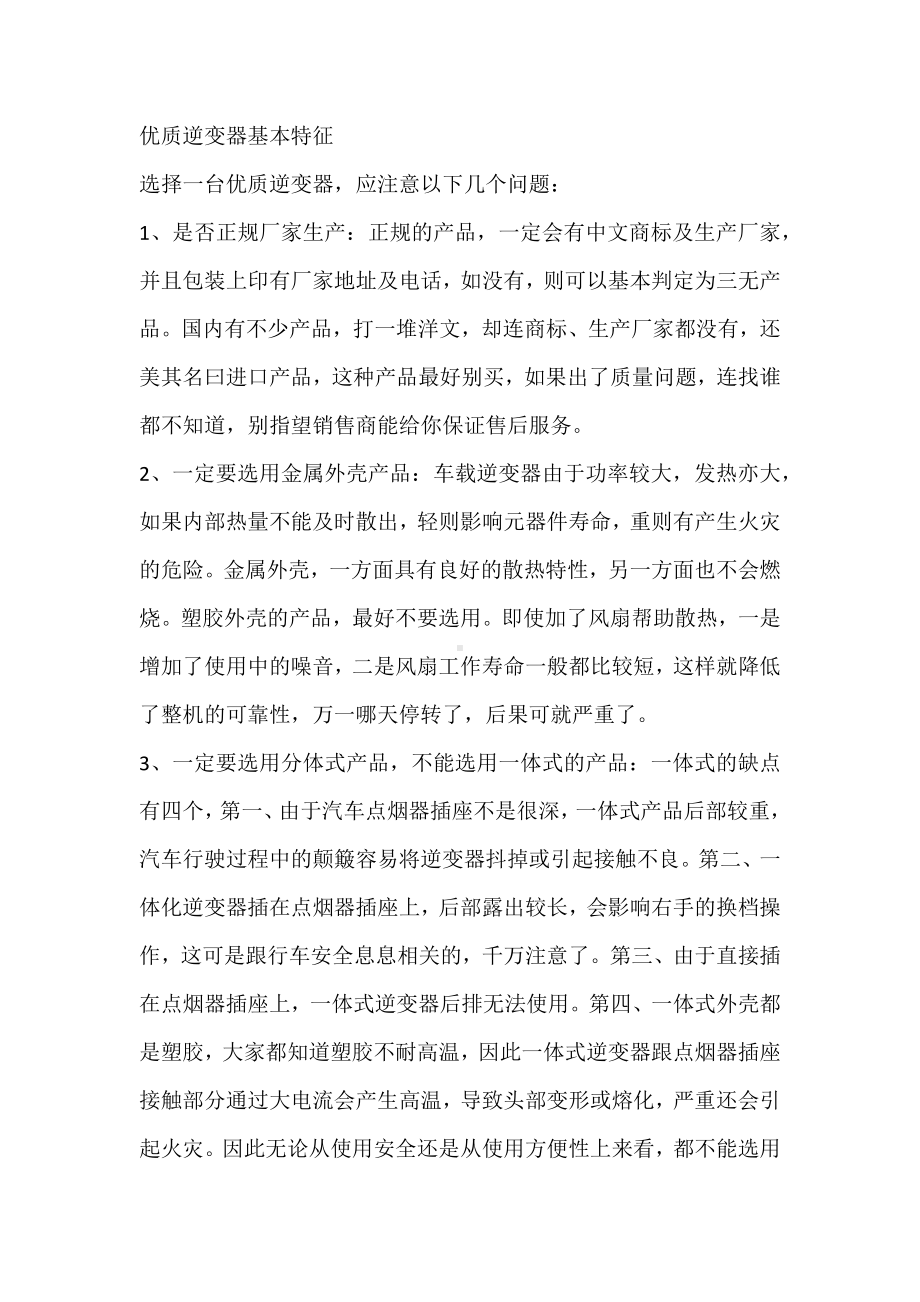 优质逆变器基本特征.docx_第1页