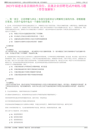 2023年福建永泰县辅助性岗位、县属企业招聘笔试冲刺练习题（带答案解析）.pdf