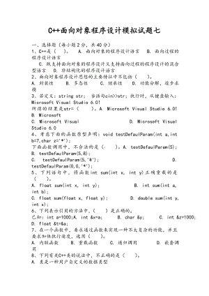 C++面向对象程序设计试题带答案(七).doc