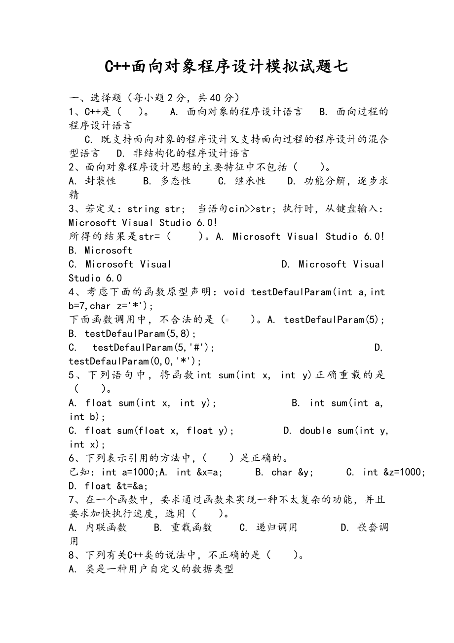 C++面向对象程序设计试题带答案(七).doc_第1页