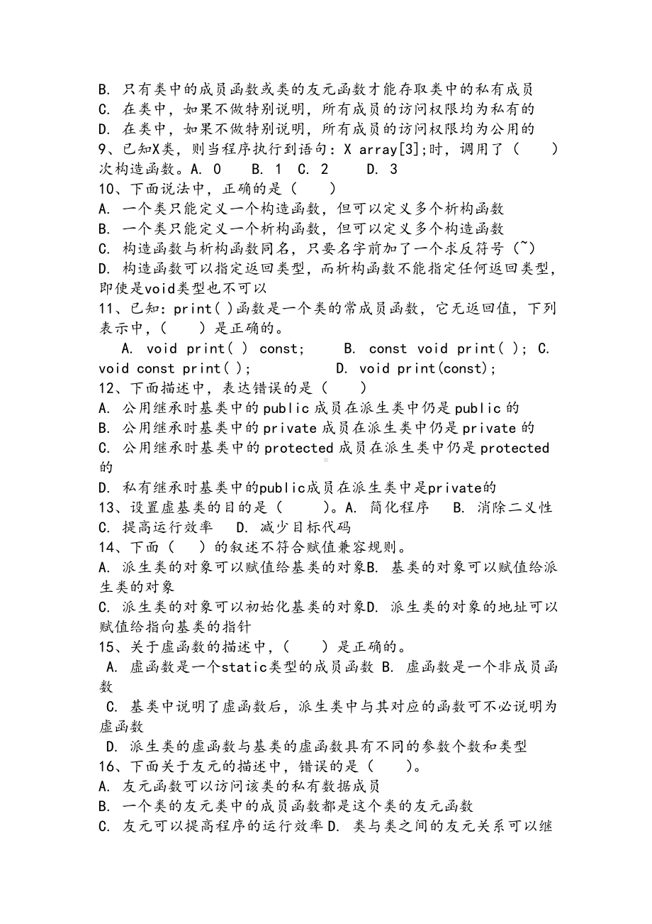 C++面向对象程序设计试题带答案(七).doc_第2页