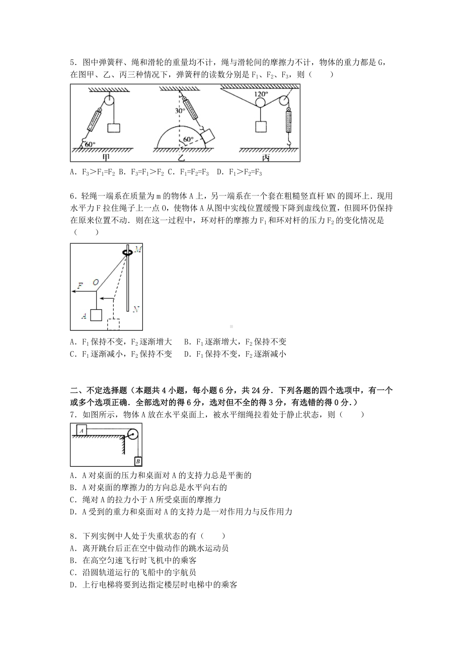 [推荐学习]高三物理上学期第一次质检试卷(含解析).doc_第2页