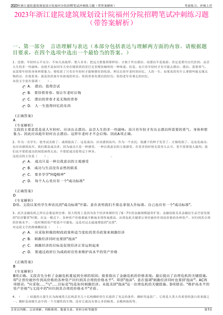 2023年浙江建院建筑规划设计院福州分院招聘笔试冲刺练习题（带答案解析）.pdf_第1页