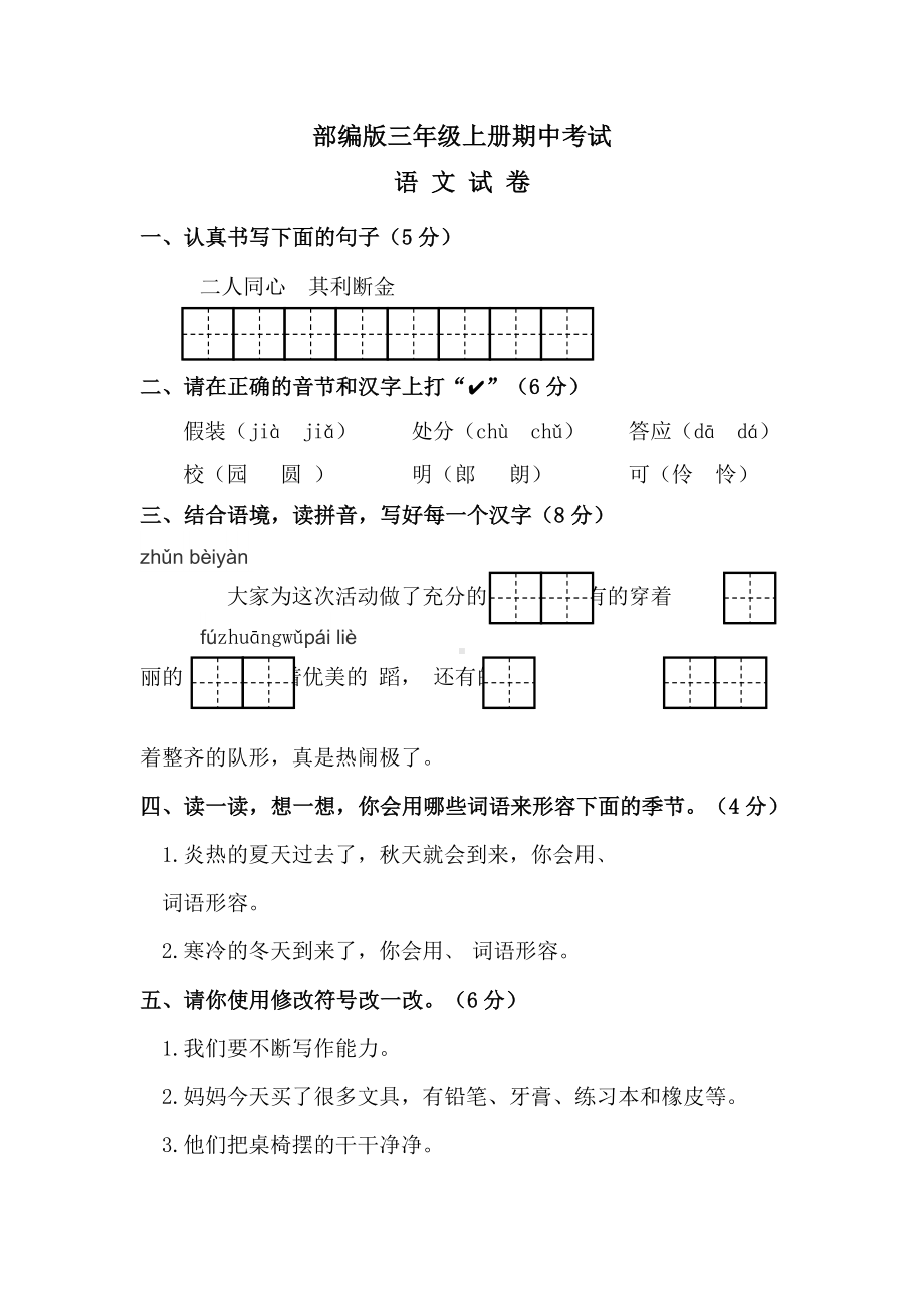 [人教部编版]三年级上册语文《期中测试卷》含答案解析.docx_第1页