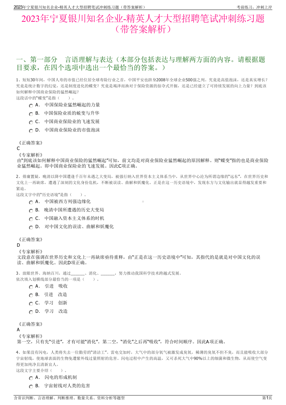 2023年宁夏银川知名企业-精英人才大型招聘笔试冲刺练习题（带答案解析）.pdf_第1页