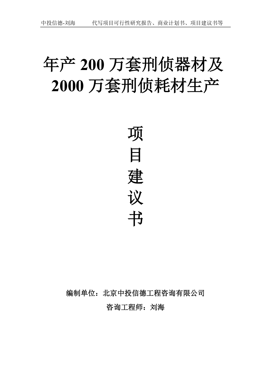 年产200万套刑侦器材及2000万套刑侦耗材生产项目建议书-写作模板.doc_第1页