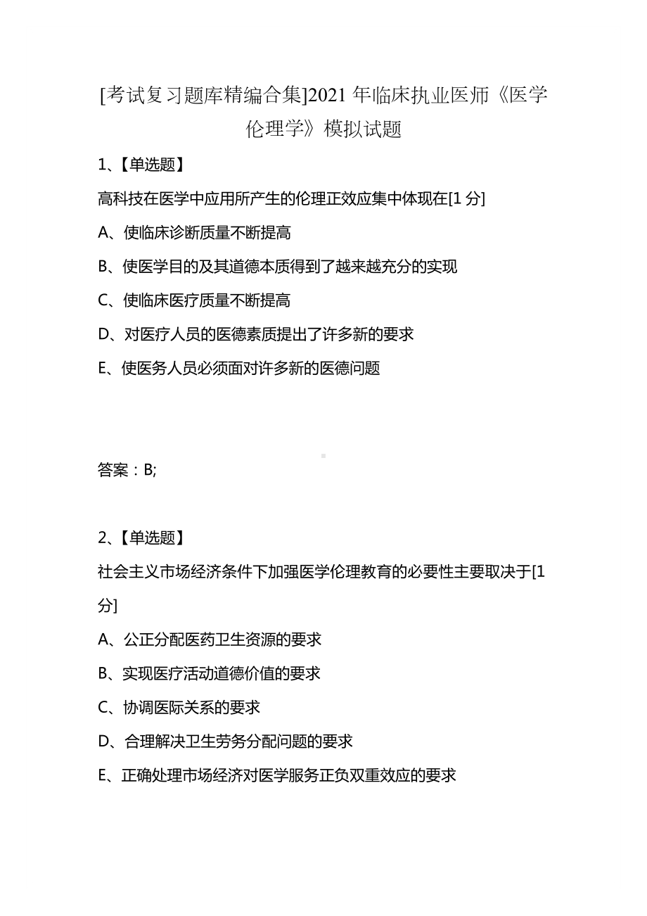 [考试复习题库精编合集]2021年临床执业医师《医学伦理学》模拟试题.docx_第1页