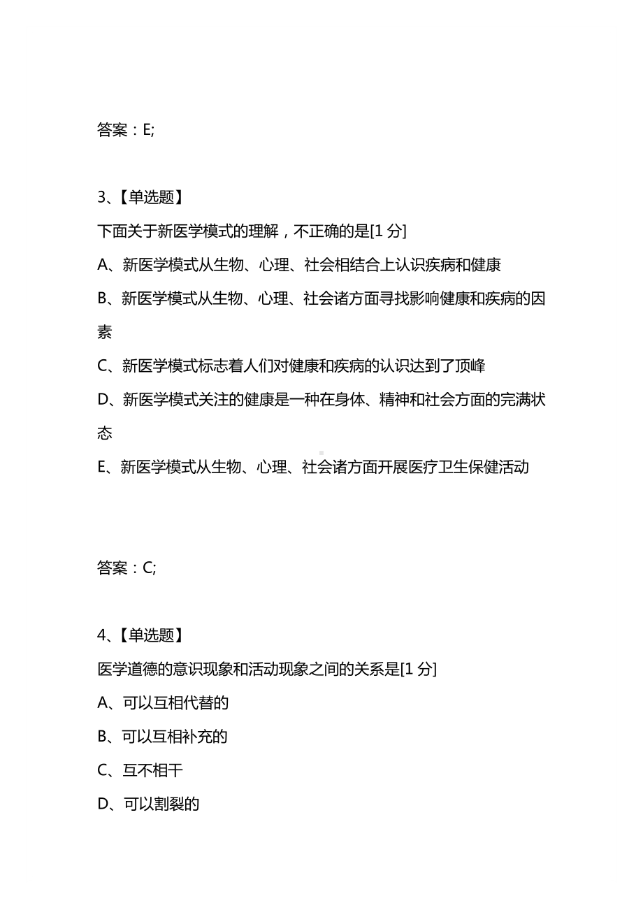 [考试复习题库精编合集]2021年临床执业医师《医学伦理学》模拟试题.docx_第2页