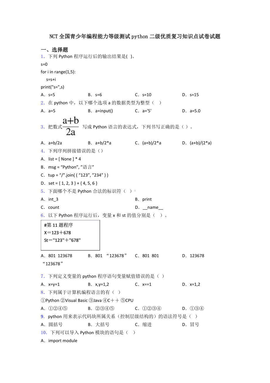 NCT全国青少年编程能力等级测试python二级优质复习知识点试卷试题.doc_第1页