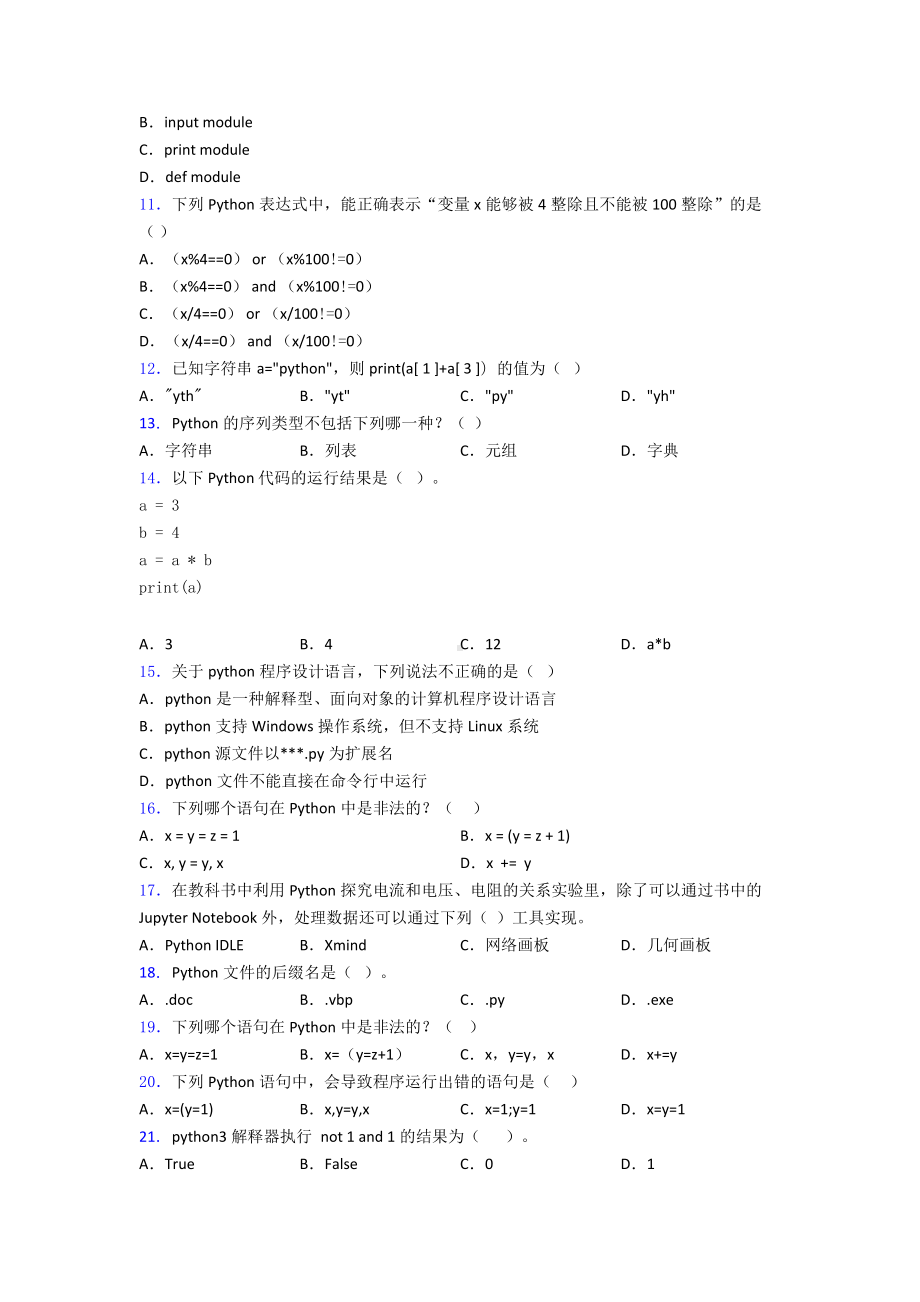 NCT全国青少年编程能力等级测试python二级优质复习知识点试卷试题.doc_第2页