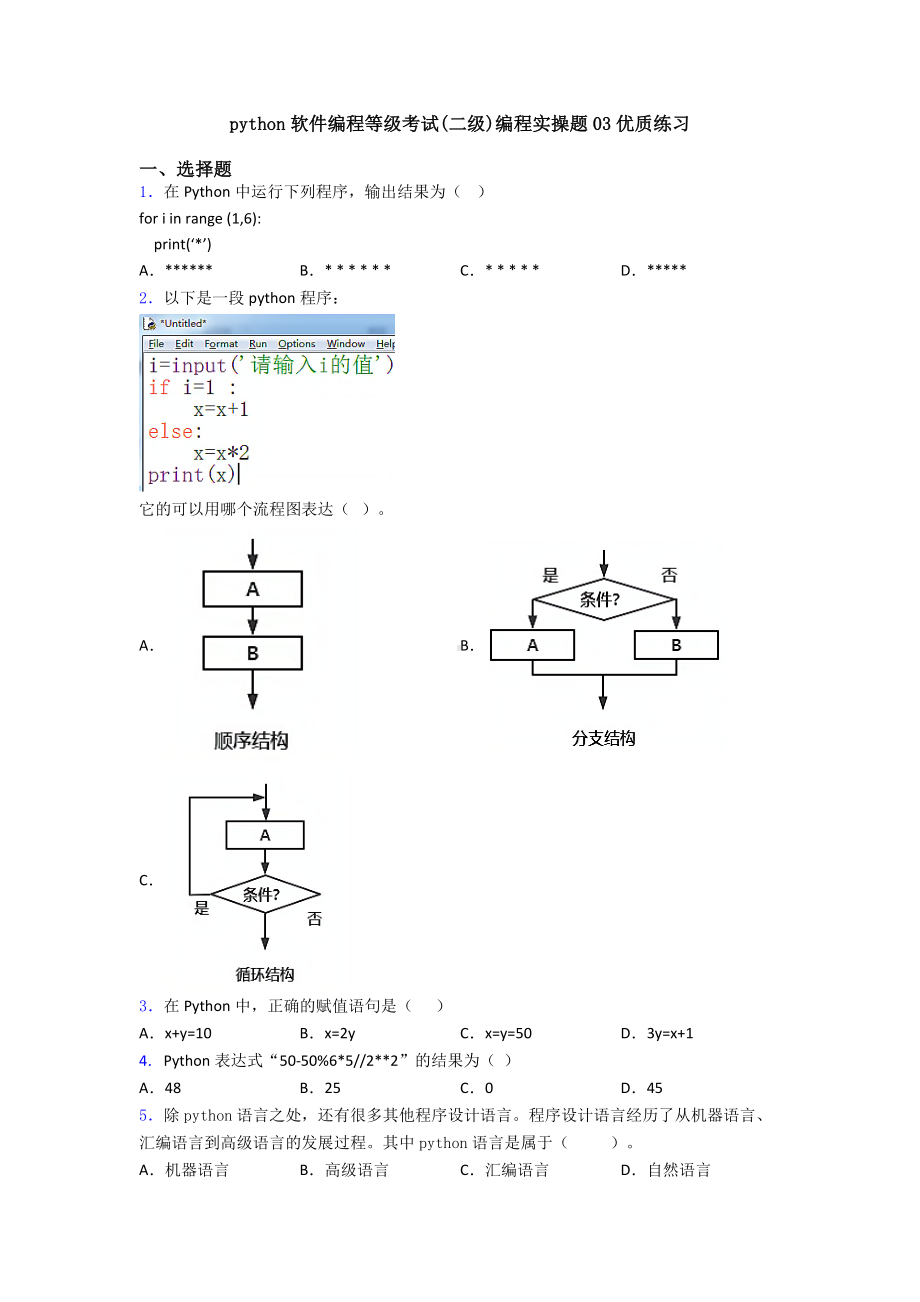 python软件编程等级考试(二级)编程实操题03优质练习.doc_第1页