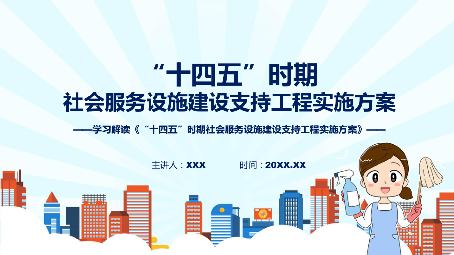 “十四五”时期社会服务设施建设支持工程实施方案学习解读课程ppt教育.pptx_第1页