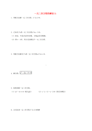 [推荐学习]九年级数学上册1.2一元二次方程的解法专项练习二新版苏科版.doc