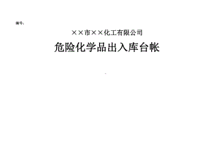 企业危险化学品出入库记录参考模板范本.doc