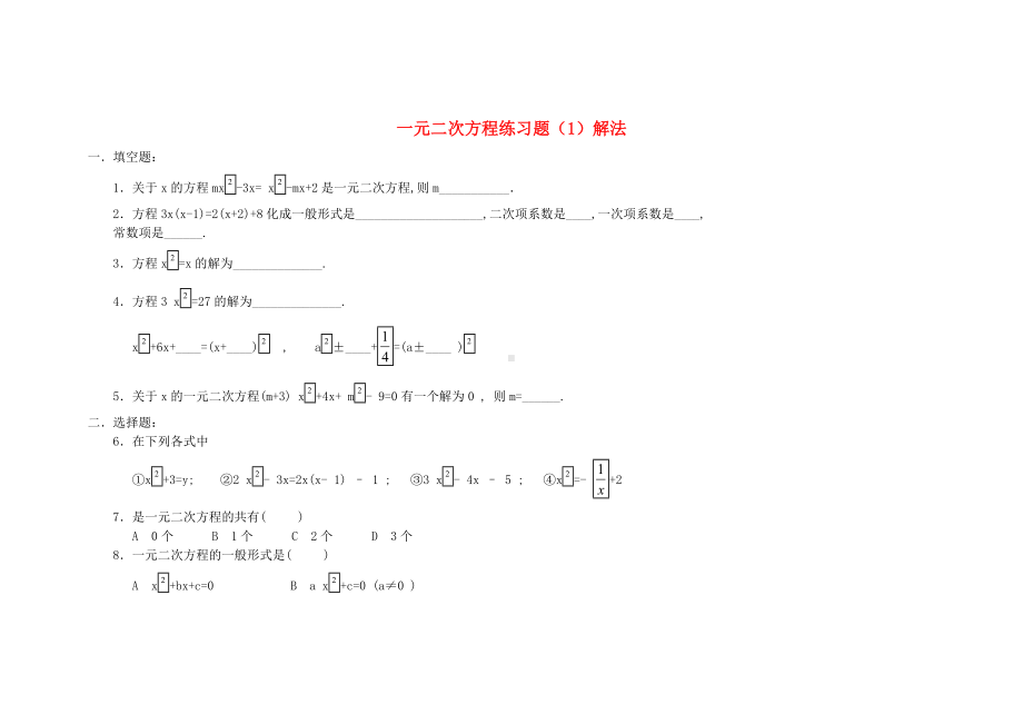 [推荐学习]九年级数学上册-一元二次方程练习题解法-人教新课标版.doc_第1页