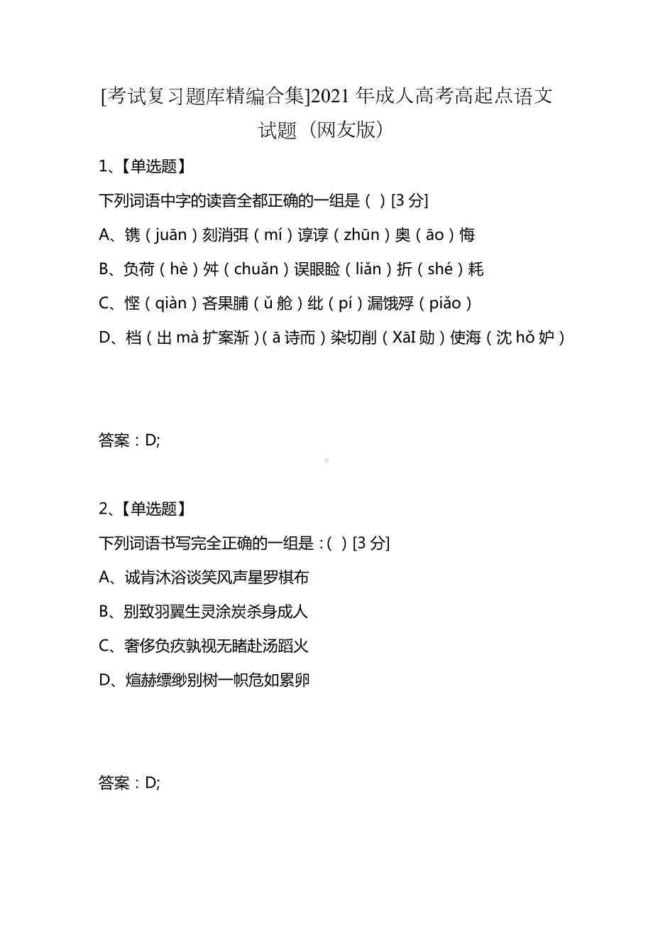 [考试复习题库精编合集]2021年成人高考高起点语文试题(网友版).docx_第1页