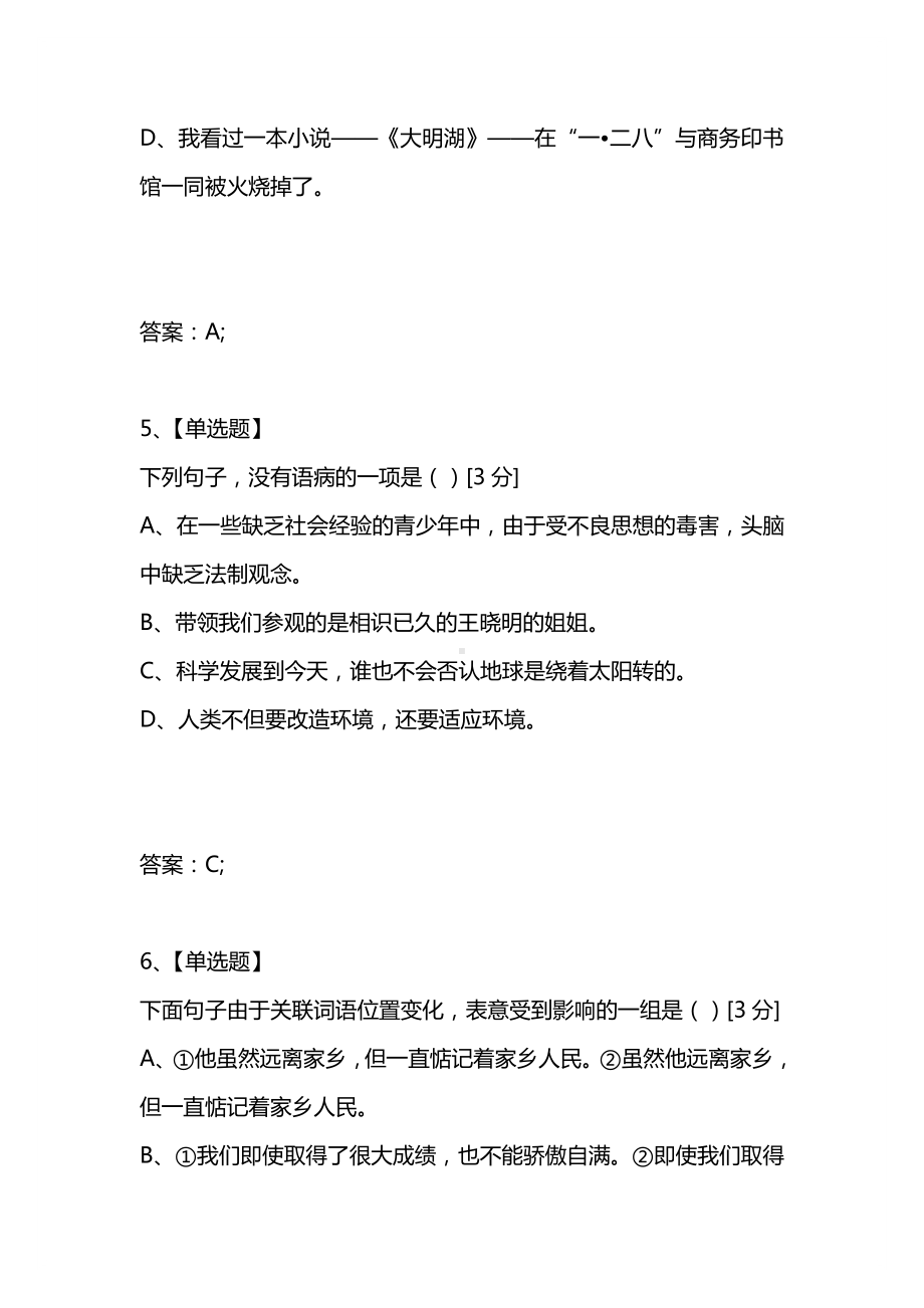 [考试复习题库精编合集]2021年成人高考高起点语文试题(网友版).docx_第3页