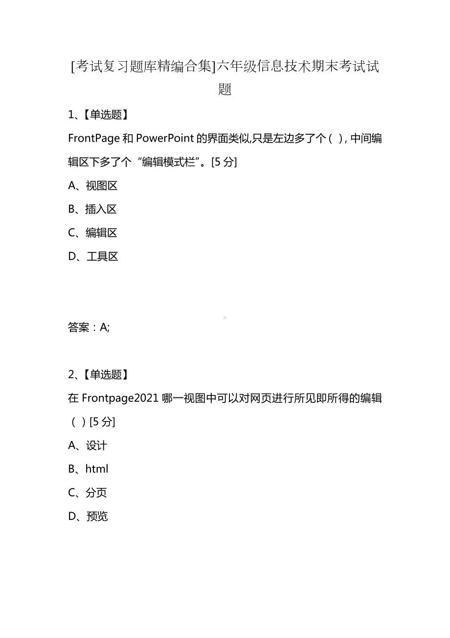 [考试复习题库精编合集]六年级信息技术期末考试试题.docx_第1页