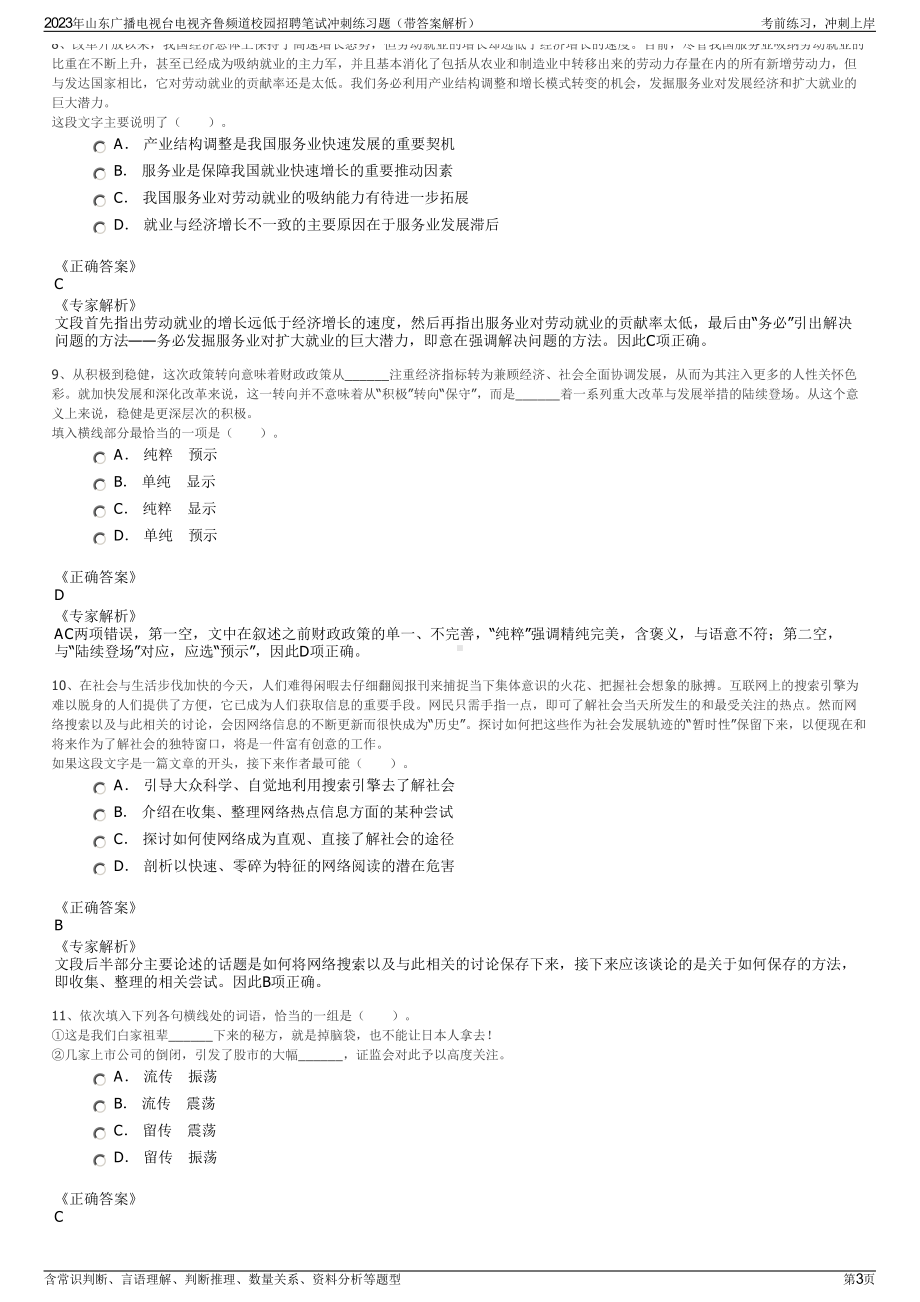 2023年山东广播电视台电视齐鲁频道校园招聘笔试冲刺练习题（带答案解析）.pdf_第3页