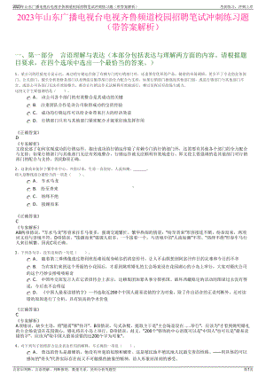 2023年山东广播电视台电视齐鲁频道校园招聘笔试冲刺练习题（带答案解析）.pdf