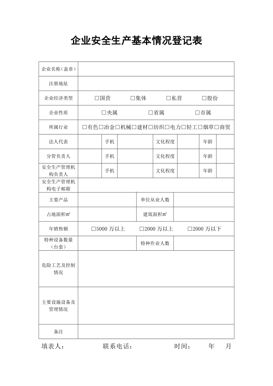 企业安全生产基本情况登记表参考模板范本.doc_第1页