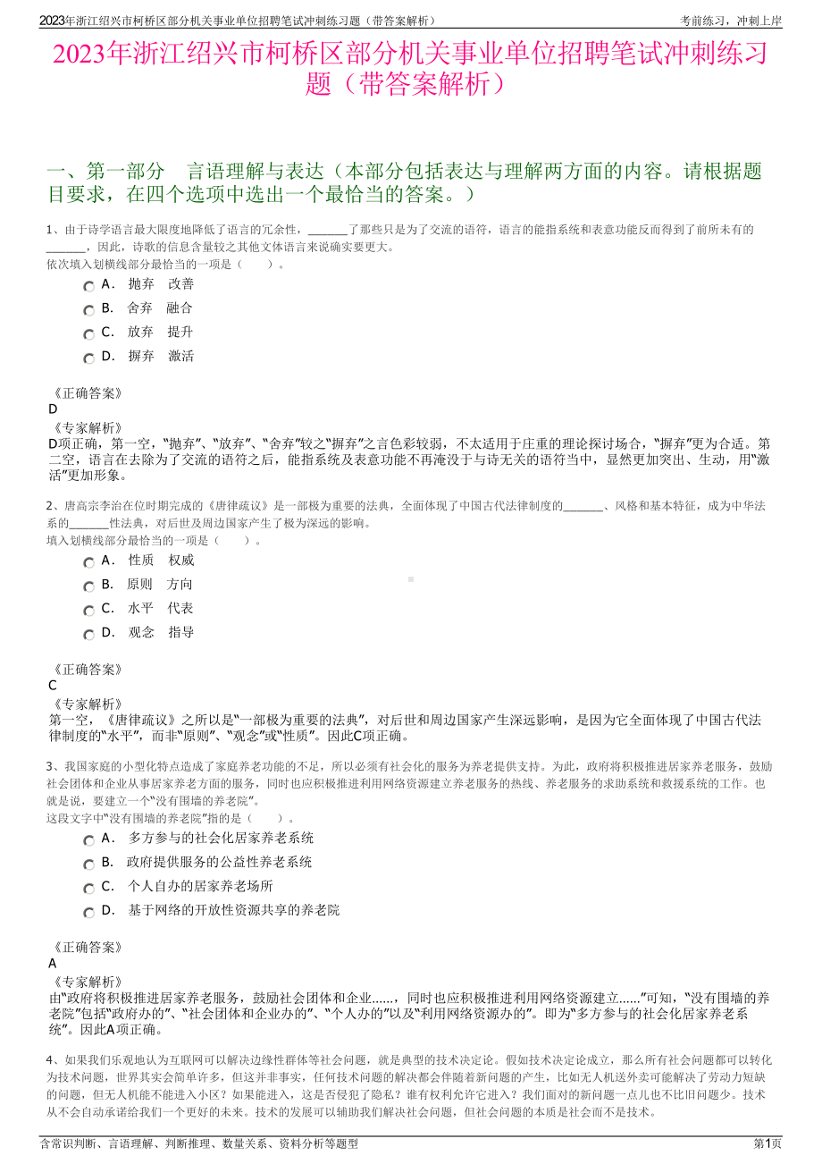 2023年浙江绍兴市柯桥区部分机关事业单位招聘笔试冲刺练习题（带答案解析）.pdf_第1页